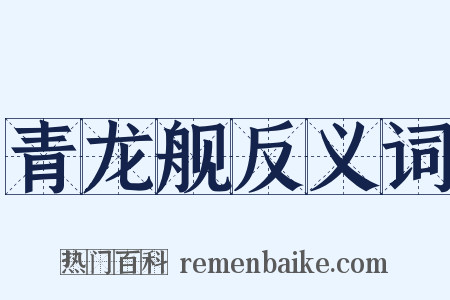 青龙舰反义词是什么意思的图片